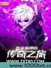 炼金巫师的传奇之旅图片