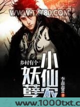 乡村有个妖孽小仙农图片