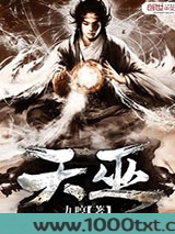 天巫图片