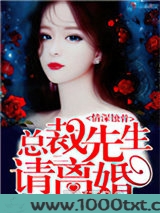 情深蚀骨总裁先生请离婚图片
