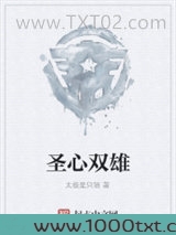 圣心双雄图片