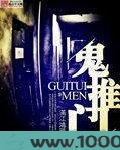 鬼推门图片