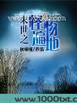 末世之怪物遍地图片