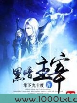 黑暗主宰