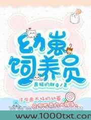 幼崽饲养员