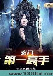 玄门第一高手