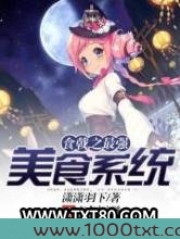 食戟之最强美食系统