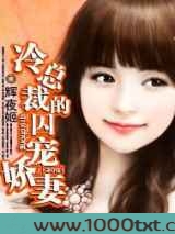 冷总裁的契宠娇妻