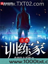 王者训练家