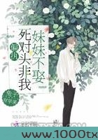 偏执死对头非我妹妹不娶图片