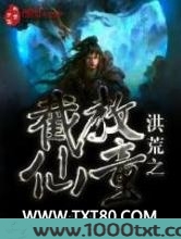 洪荒之截教仙童图片