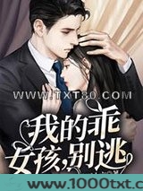 我的乖女孩，别逃图片