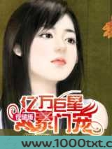 夜缱绻：亿万巨星豪门宠