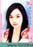 我的野蛮家教