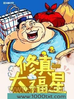 修真大福星