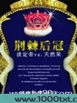 荆棘后冠图片