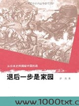 退后一步是家园