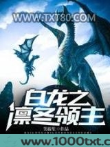 白龙之凛冬领主图片