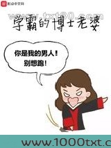 学霸的博士老婆图片