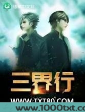 三界行图片