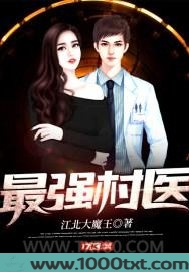 最强村医图片