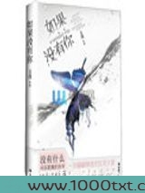 如果没有你(作者:王浅)图片