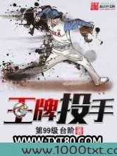 王牌投手图片