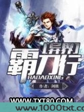 异界霸刀行