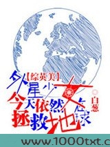 [综英美]外星少女今天仍然在拯救地球