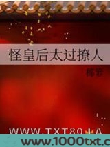 怪皇后太过撩人