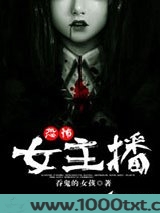 恐怖女主播