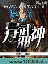 异武邪神图片