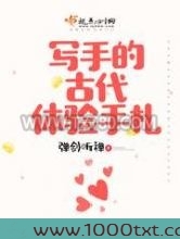 写手的古代体验手札
