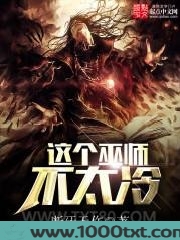 这个巫师不太冷