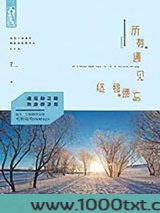 所有遇见终将遗忘图片