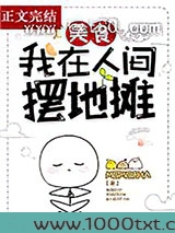 我在人间摆地摊[美食]图片