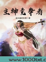 主神竞争者图片