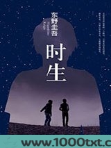 时生