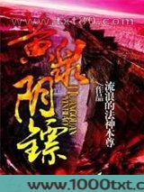 黄泉阴镖图片