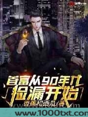 首富从90年代捡漏开始图片