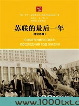 红色巨兽颓然倒下之谜：苏联的最后一年图片