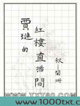 贾琏的红楼直播间图片