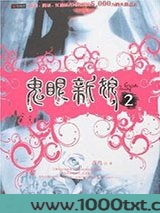 鬼眼新娘2图片