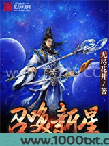 召唤新星图片