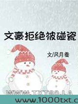 文豪拒绝被碰瓷图片