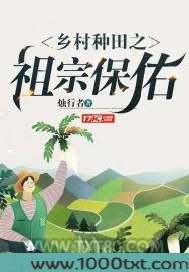 乡村种田之祖宗保佑图片