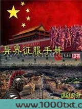 异界征服手册图片