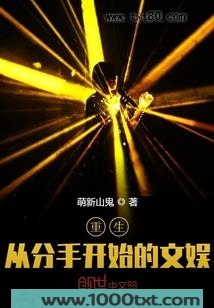 重生：从分手开始的文娱图片