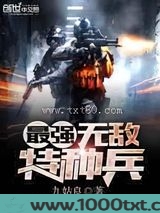 最强无敌特种兵图片