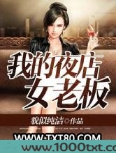 我的夜店女老板图片
